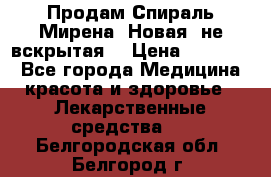 Продам Спираль Мирена. Новая, не вскрытая. › Цена ­ 11 500 - Все города Медицина, красота и здоровье » Лекарственные средства   . Белгородская обл.,Белгород г.